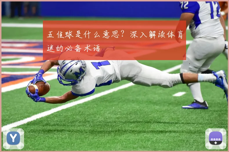 五佳球是什么意思?深入解读体育迷的必备术语