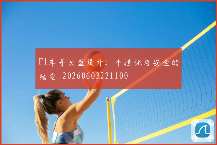 F1车手头盔设计:个性化与安全的结合_20260603221100