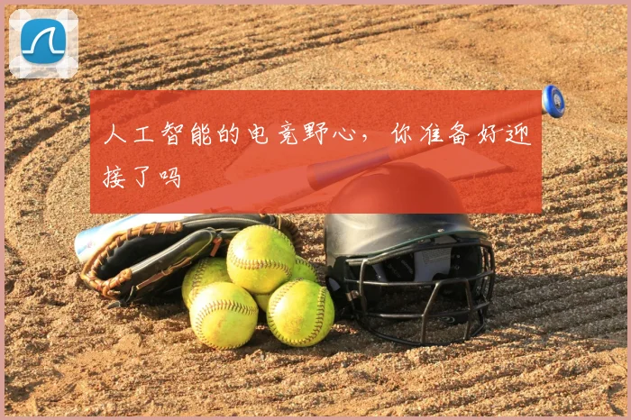 人工智能的电竞野心，你准备好迎接了吗