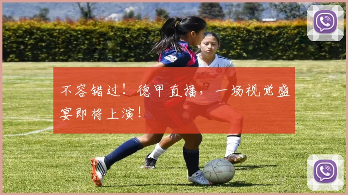 不容错过!德甲直播,一场视觉盛宴即将上演!