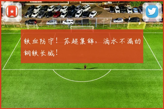 铁血防守!苏超集锦,滴水不漏的钢铁长城!