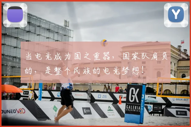 当电竞成为国之重器,国家队肩负的,是整个民族的电竞梦想!