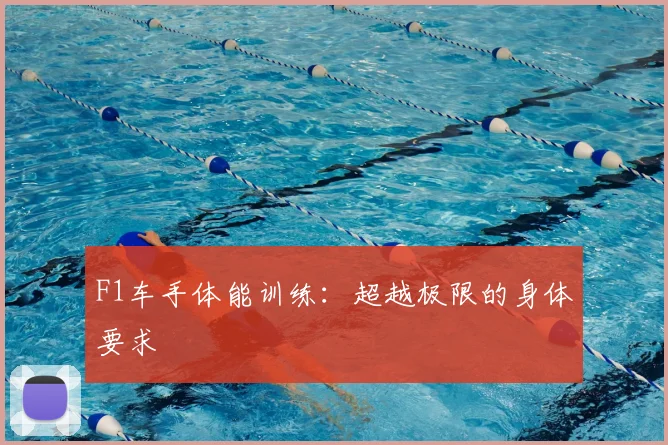 F1车手体能训练:超越极限的身体要求