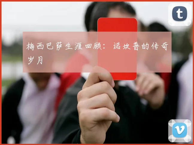 梅西巴萨生涯回顾:诺坎普的传奇岁月