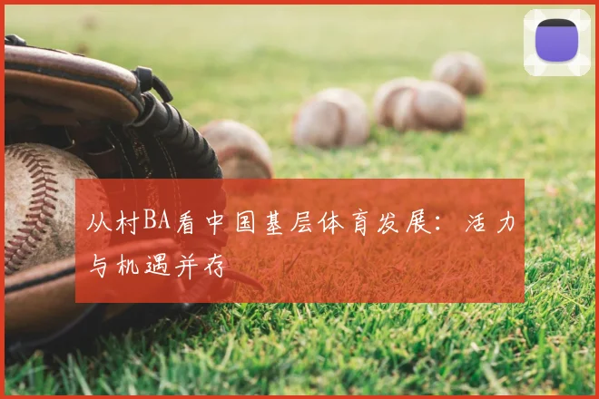 从村BA看中国基层体育发展:活力与机遇并存
