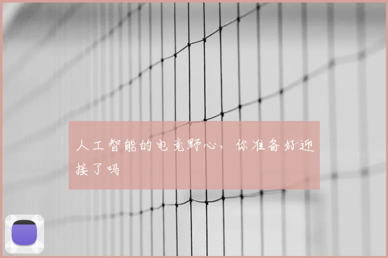 人工智能的电竞野心,你准备好迎接了吗