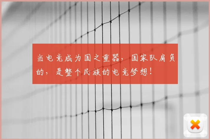 当电竞成为国之重器,国家队肩负的,是整个民族的电竞梦想!