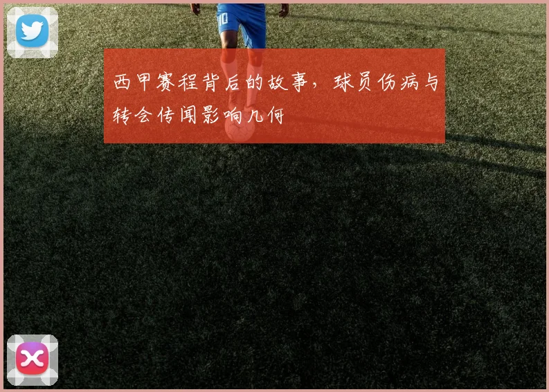 西甲赛程背后的故事，球员伤病与转会传闻影响几何