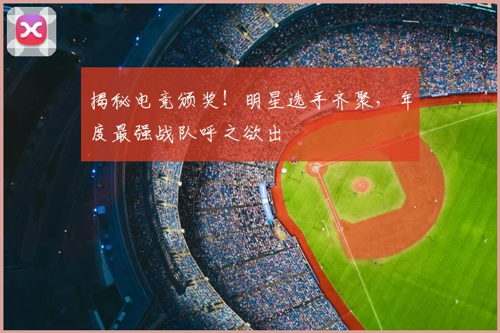 揭秘电竞颁奖！明星选手齐聚，年度最强战队呼之欲出