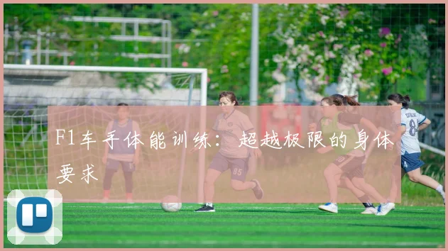 F1车手体能训练：超越极限的身体要求