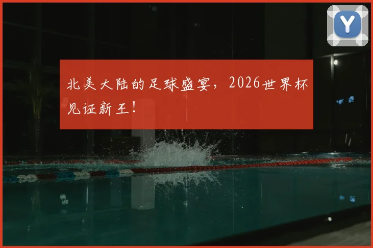 北美大陆的足球盛宴,2026世界杯见证新王!
