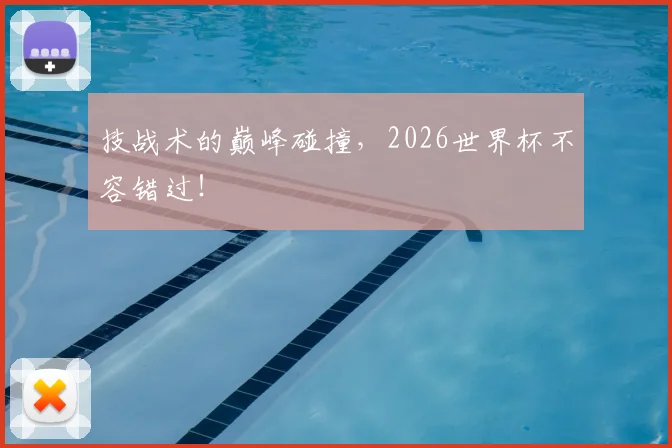 技战术的巅峰碰撞,2026世界杯不容错过!
