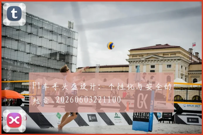 F1车手头盔设计：个性化与安全的结合_20260603221100