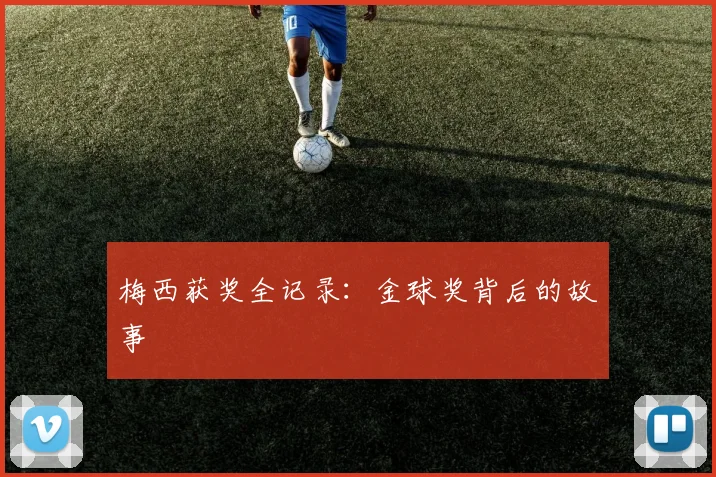 梅西获奖全记录：金球奖背后的故事