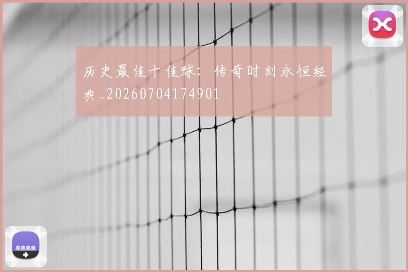 历史最佳十佳球：传奇时刻永恒经典_20260704174901