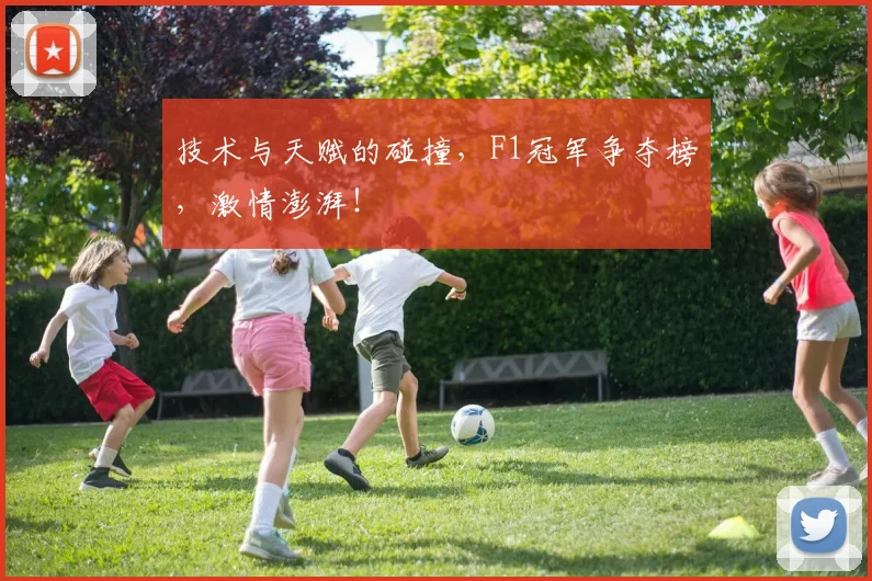 技术与天赋的碰撞，F1冠军争夺榜，激情澎湃！