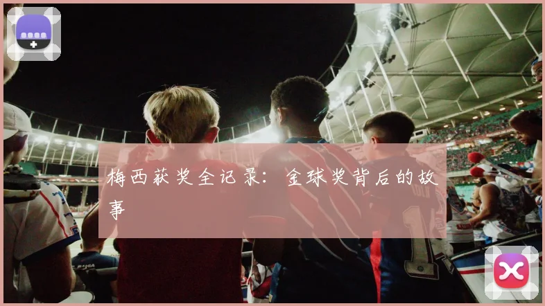 梅西获奖全记录:金球奖背后的故事