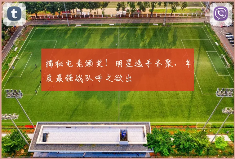 揭秘电竞颁奖！明星选手齐聚，年度最强战队呼之欲出