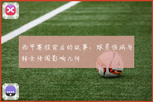 西甲赛程背后的故事,球员伤病与转会传闻影响几何